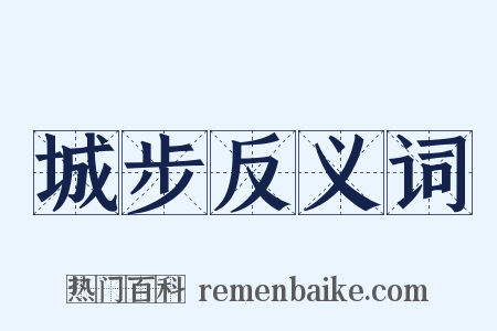 城步反义词是什么意思的图片